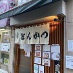 とんかつ芝 - 門構え！