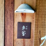 だし・麺 未蕾 - 看板