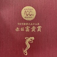 赤坂ふきぬき - 