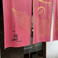うなぎ家 しば福や - 