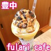 フラリカフェ - 