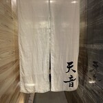 鮨と天草大王 天音 - 