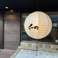 飯家 くーた 西中洲本店 - 