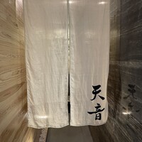 鮨と天草大王 天音 - 
