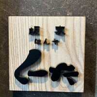 飯家 くーた 西中洲本店 - 