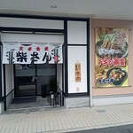 大衆食堂柴さん - 