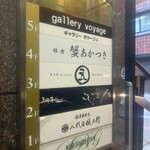 銀座 蟹 あかつき - 