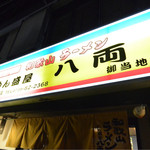 ほんまもん 和歌山ラーメン めん盛屋 八両 - 