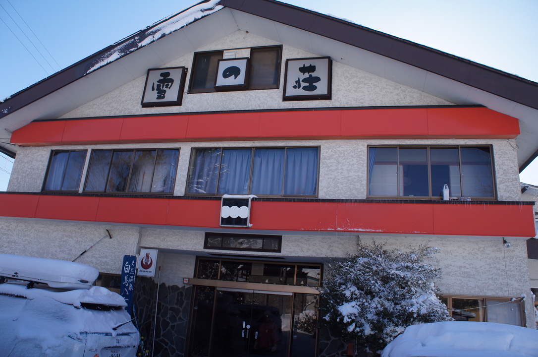 雪の荘 name=