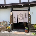 そば処　ゆたかや - 