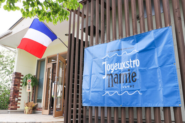 ジョワイストロ ナミエ - 浪江（ビストロ）の写真