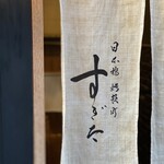 日本橋蛎殻町 すぎた - 