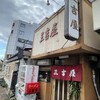 三吉屋 西堀本店