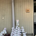 背脂煮干中華そば 和市 大崎店 - 