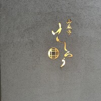 西麻布けんしろう - 