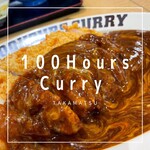 100時間カレー - 