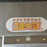 揚げたてコロッケ屋! - 