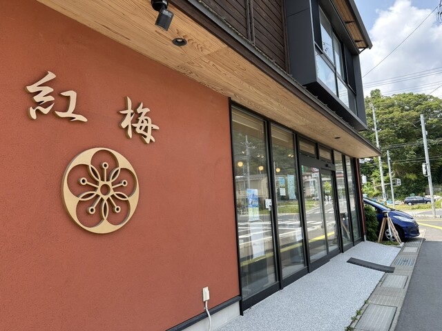 菓匠 紅梅 魚町本店 - 鹿折唐桑（和菓子）の写真