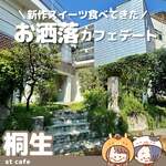 エスティーカフェ - 