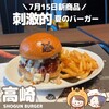 SHOGUN BURGER TAKASAKI