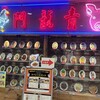 台湾風中華居酒屋 青龍門 東京ドームシティ 水道橋店