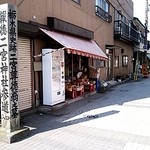 中屋食堂 - 店は報徳二宮神社参道入口に在る（2014/3）