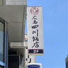 広島四川飯店
