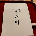 銀座 きた川 - 