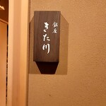 銀座 きた川 - 