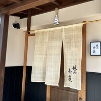 懐石 斉藤 - 