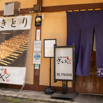 二日市とりかわ きくや - 