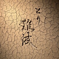 とり 難波 - 