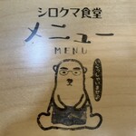 シロクマ食堂 - 