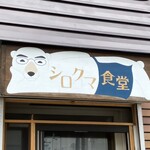 シロクマ食堂 - 