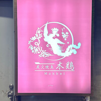 炭火焼鳥 木鶏 - 