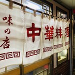 中華料理 松月 - 