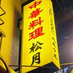 中華料理 松月 - 