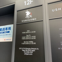 焼肉うしごろ 新宿三丁目店 - 