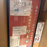 ラーメン 厚木家 - 
