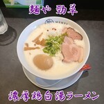 麺や 勁草 - 濃厚鶏白湯ラーメン