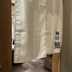 梅田 寿司 すし渡 - 