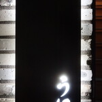 西麻布 うに成 - 