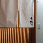 西麻布 うに成 - 