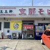 支那そば 王王軒 本店