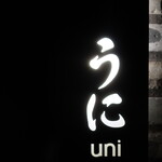 西麻布 うに成 - 