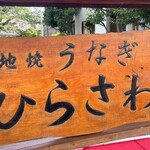 地焼うなぎ ひらさわ - 