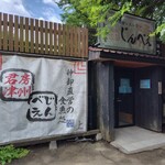 田舎レストランじんべえ - 