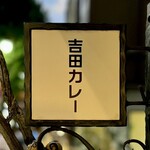 吉田カレー  - 看板