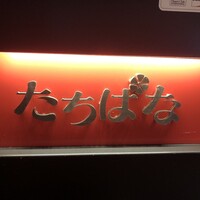 焼肉・しゃぶしゃぶ たちばな ヒルトンプラザイースト店 - 
