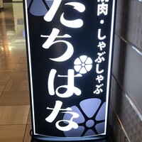 焼肉・しゃぶしゃぶ たちばな ヒルトンプラザイースト店 - 